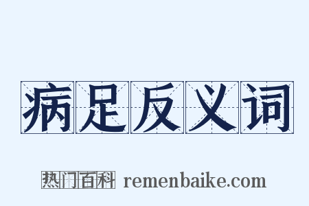 病足反义词是什么意思的图片